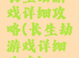 长生劫游戏详细攻略(长生劫游戏详细攻略)