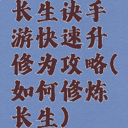 长生诀手游快速升修为攻略(如何修炼长生)