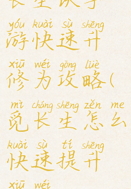 长生诀手游快速升修为攻略(觅长生怎么快速提升修为)