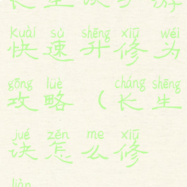 长生诀手游快速升修为攻略(长生诀怎么修炼)