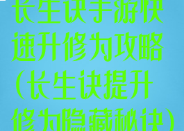 长生诀手游快速升修为攻略(长生诀提升修为隐藏秘诀)