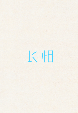 长相