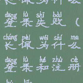 长佩为什么登录失败(长佩为什么登录和注册不了)