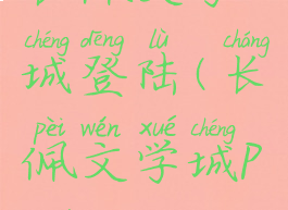 长佩文学城登陆(长佩文学城pc端)