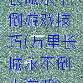 长城永不倒游戏技巧(万里长城永不倒小游戏)