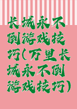 长城永不倒游戏技巧(万里长城永不倒游戏技巧)