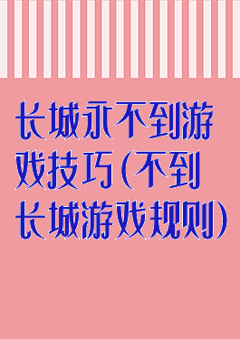 长城永不到游戏技巧(不到长城游戏规则)