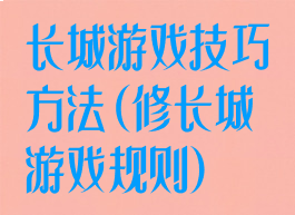 长城游戏技巧方法(修长城游戏规则)