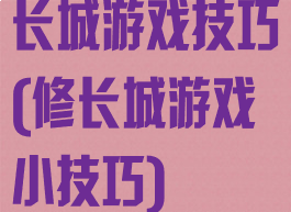 长城游戏技巧(修长城游戏小技巧)