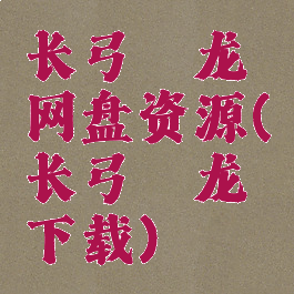 长弓燧龙网盘资源(长弓燧龙下载)