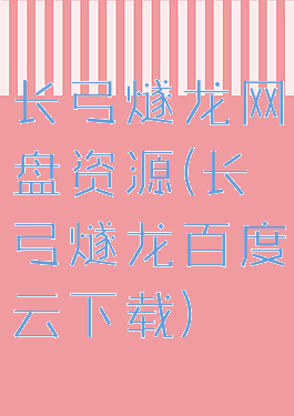长弓燧龙网盘资源(长弓燧龙百度云下载)