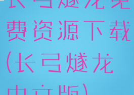 长弓燧龙免费资源下载(长弓燧龙中文版)