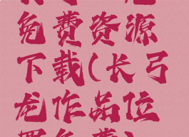 长弓燧龙免费资源下载(长弓燧龙作品位置免费)