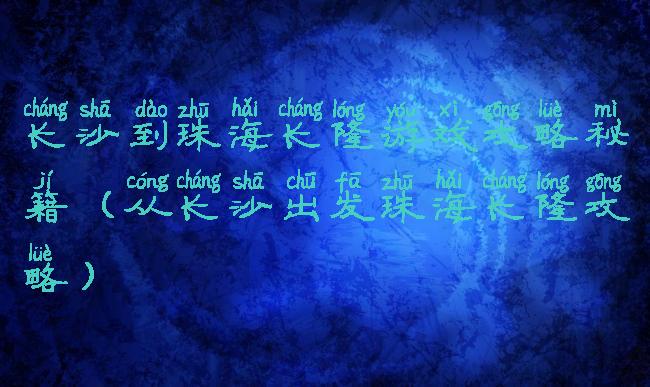 长沙到珠海长隆游戏攻略秘籍(从长沙出发珠海长隆攻略)