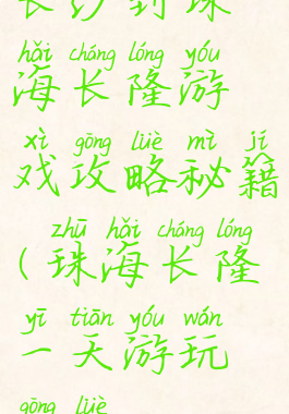 长沙到珠海长隆游戏攻略秘籍(珠海长隆一天游玩攻略)