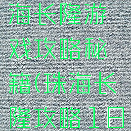 长沙到珠海长隆游戏攻略秘籍(珠海长隆攻略1日游攻略)