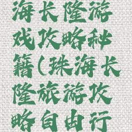 长沙到珠海长隆游戏攻略秘籍(珠海长隆旅游攻略自由行攻略)