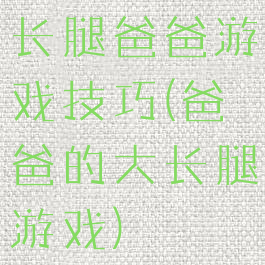 长腿爸爸游戏技巧(爸爸的大长腿游戏)