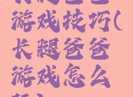 长腿爸爸游戏技巧(长腿爸爸游戏怎么玩)