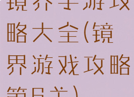 镜界手游攻略大全(镜界游戏攻略第6关)