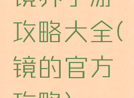 镜界手游攻略大全(镜的官方攻略)