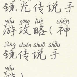 镜光传说手游攻略(神镜传说手游)