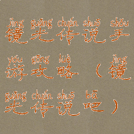 镜光传说手游攻略(镜光传说吧)