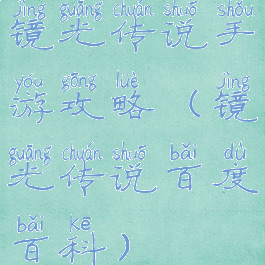 镜光传说手游攻略(镜光传说百度百科)