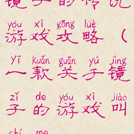 镜子的传说游戏攻略(一款关于镜子的游戏叫什么)