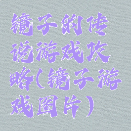 镜子的传说游戏攻略(镜子游戏图片)