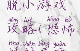 闹鬼的精神病院逃脱小游戏攻略(恐怖精神病院逃脱小游戏攻略)