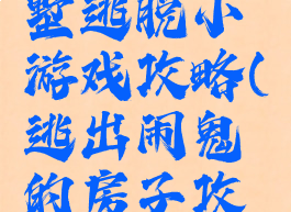 闹鬼的别墅逃脱小游戏攻略(逃出闹鬼的房子攻略)