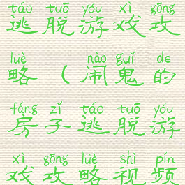 闹鬼的房子逃脱游戏攻略(闹鬼的房子逃脱游戏攻略视频)