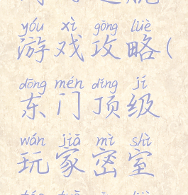 门的逃脱游戏攻略(东门顶级玩家密室逃脱攻略)