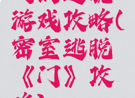 门的逃脱游戏攻略(密室逃脱《门》攻略)