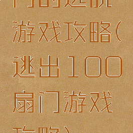 门的逃脱游戏攻略(逃出100扇门游戏攻略)