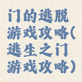 门的逃脱游戏攻略(逃生之门游戏攻略)