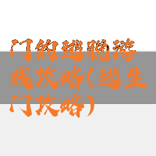 门的逃脱游戏攻略(逃生门攻略)