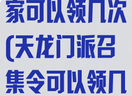 门派召集令玩家可以领几次(天龙门派召集令可以领几次)