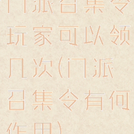 门派召集令玩家可以领几次(门派召集令有何作用)