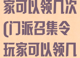 门派召集令玩家可以领几次(门派召集令玩家可以领几次奖励)
