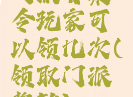 门派召集令玩家可以领几次(领取门派奖励)