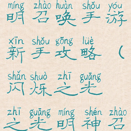 闪烁之光神明召唤手游新手攻略(闪烁之光之光明神召唤)