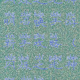 闪烁之光神明召唤手游新手攻略(闪烁之光神明召唤)