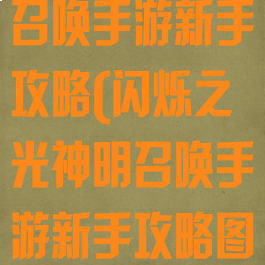 闪烁之光神明召唤手游新手攻略(闪烁之光神明召唤手游新手攻略图)