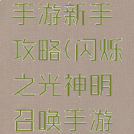 闪烁之光神明召唤手游新手攻略(闪烁之光神明召唤手游新手攻略视频)
