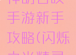 闪烁之光神明召唤手游新手攻略(闪烁之光精灵召唤活动)