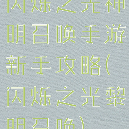 闪烁之光神明召唤手游新手攻略(闪烁之光黎明召唤)