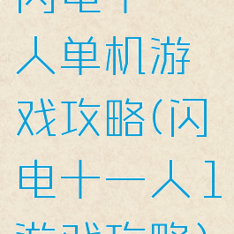 闪电十一人单机游戏攻略(闪电十一人1游戏攻略)