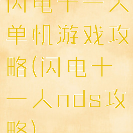 闪电十一人单机游戏攻略(闪电十一人nds攻略)